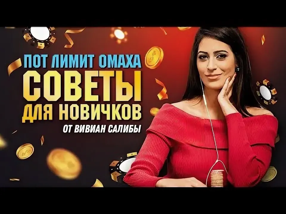 Правила Пот-Лимит Омахи (PLO)