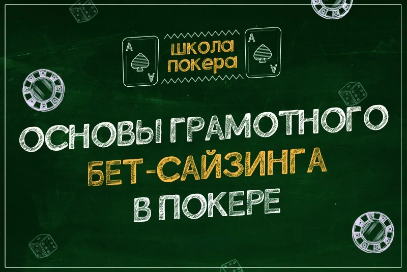 Основы правильного бет-сайзинга в покере